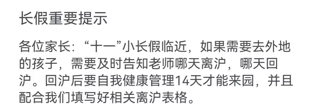 夜上海多所中小学发布通知，最晚10月5日返沪？离沪需居家14天？